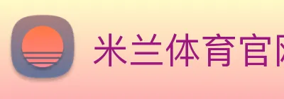米兰体育官网网页版 Logo